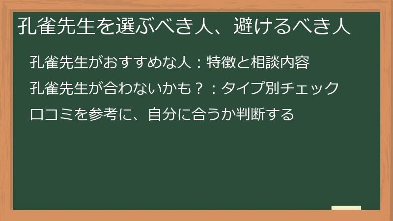 孔雀先生を選ぶべき人、避けるべき人