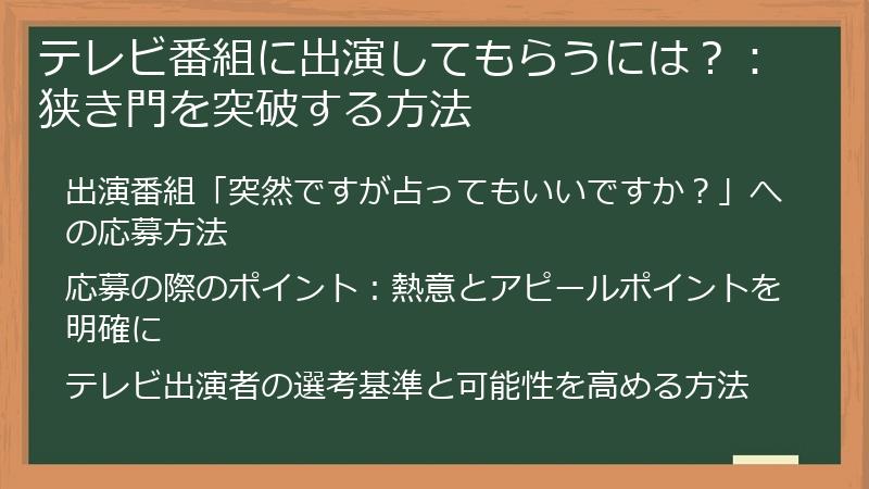 テレビ番組に出演してもらうには？：狭き門を突破する方法