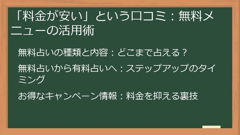 「料金が安い」という口コミ：無料メニューの活用術