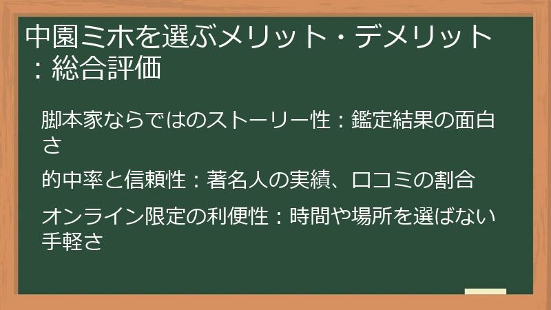 中園ミホを選ぶメリット・デメリット:総合評価