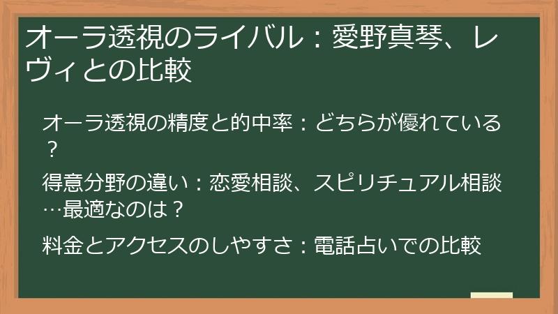 オーラ透視のライバル：愛野真琴、レヴィとの比較