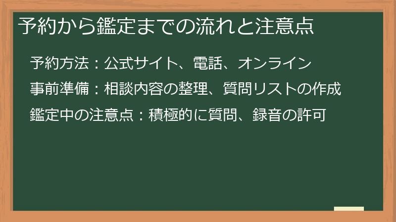予約から鑑定までの流れと注意点
