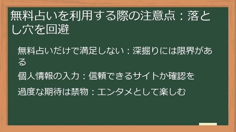 無料占いを利用する際の注意点：落とし穴を回避