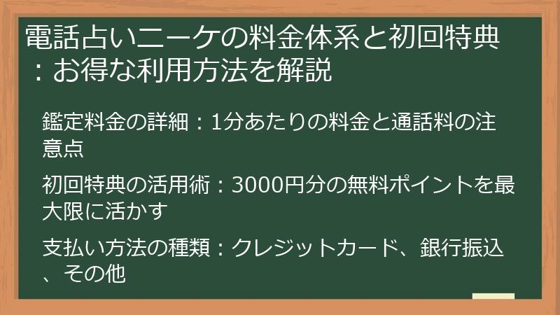 電話占いニーケの料金体系と初回特典：お得な利用方法を解説