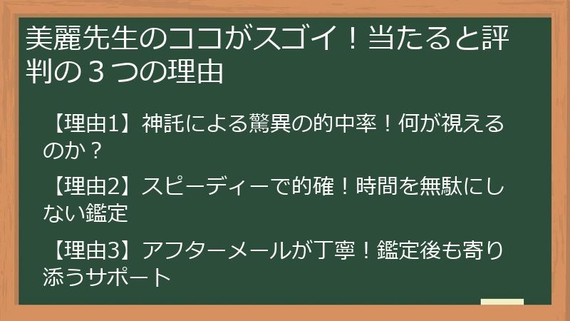美麗先生のココがスゴイ！当たると評判の３つの理由