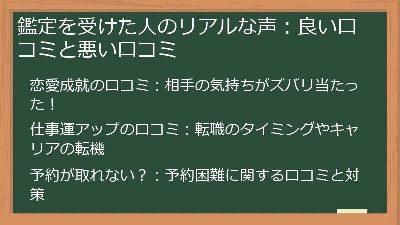 鑑定を受けた人のリアルな声：良い口コミと悪い口コミ