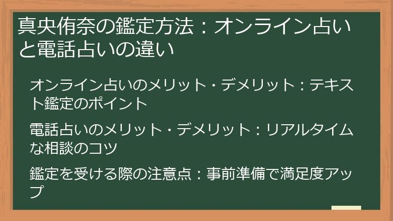 真央侑奈の鑑定方法：オンライン占いと電話占いの違い
