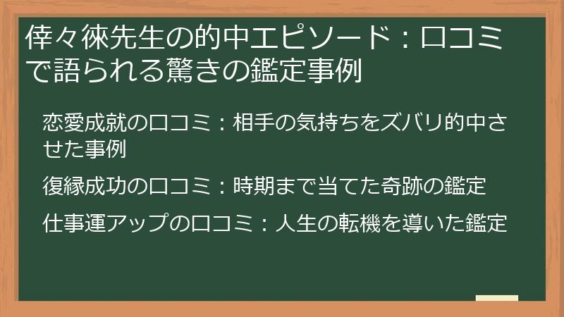 倖々徠先生の的中エピソード：口コミで語られる驚きの鑑定事例