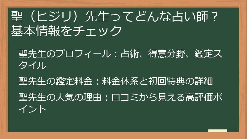聖（ヒジリ）先生ってどんな占い師？基本情報をチェック