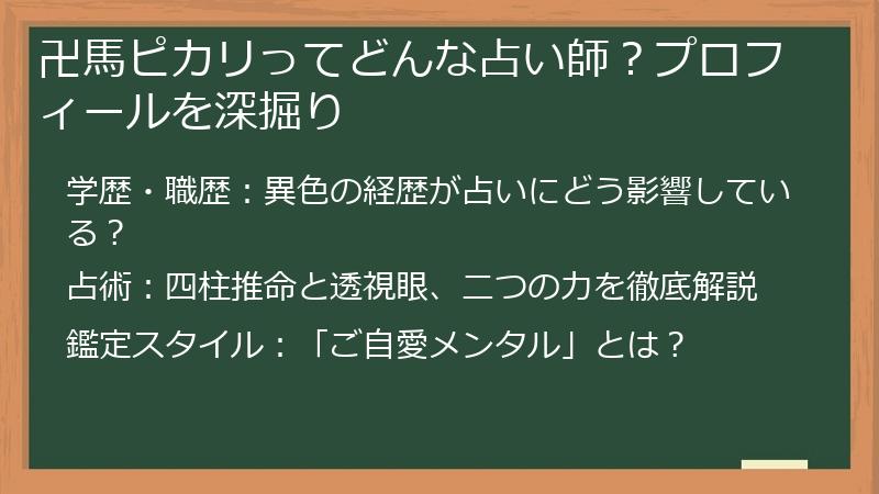卍馬ピカリってどんな占い師？プロフィールを深掘り