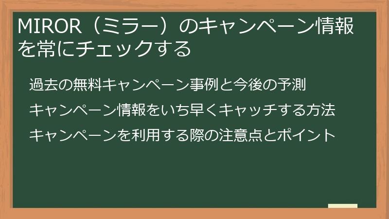 MIROR（ミラー）のキャンペーン情報を常にチェックする