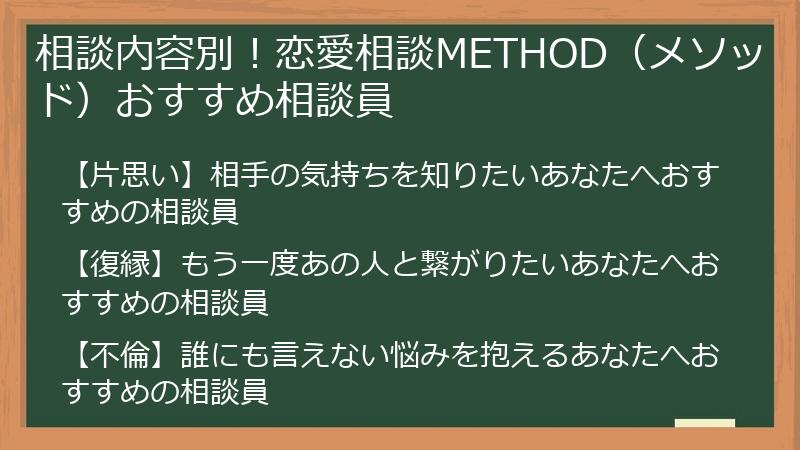 相談内容別！恋愛相談METHOD（メソッド）おすすめ相談員