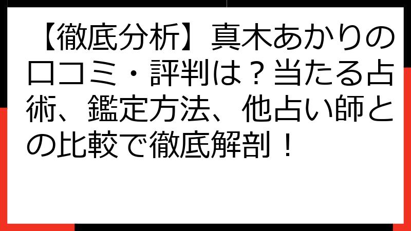 【徹底分析】真木あかりの口コミ・評判は？当たる占術、鑑定方法、他占い師との比較で徹底解剖！