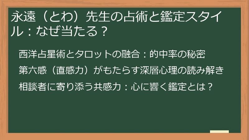 永遠（とわ）先生の占術と鑑定スタイル：なぜ当たる？