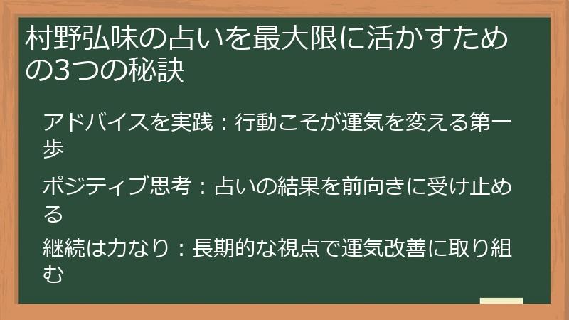 村野弘味の占いを最大限に活かすための3つの秘訣