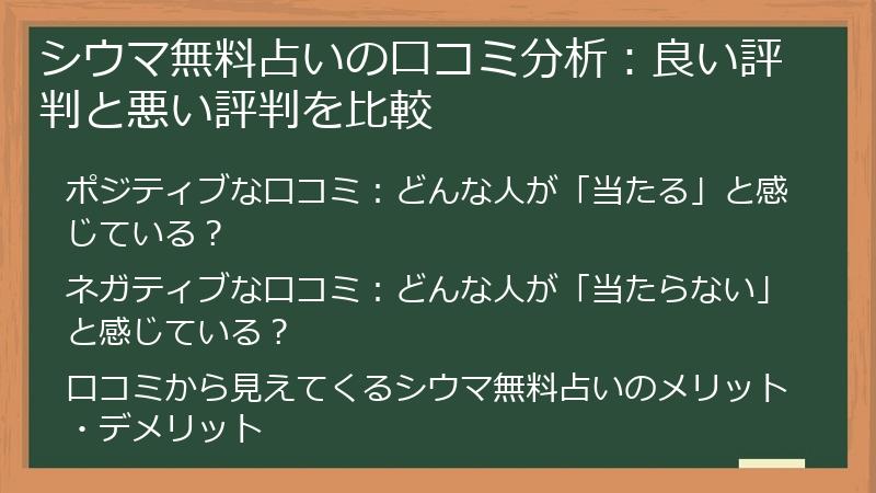 シウマ無料占いの口コミ分析：良い評判と悪い評判を比較