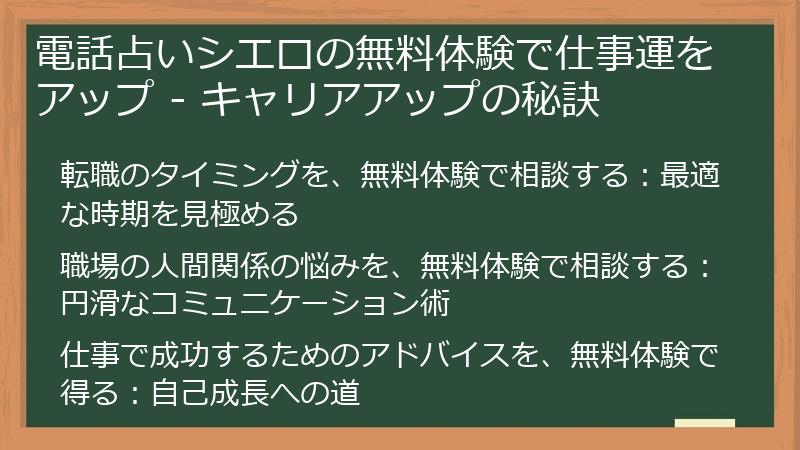 電話占いシエロの無料体験で仕事運をアップ - キャリアアップの秘訣