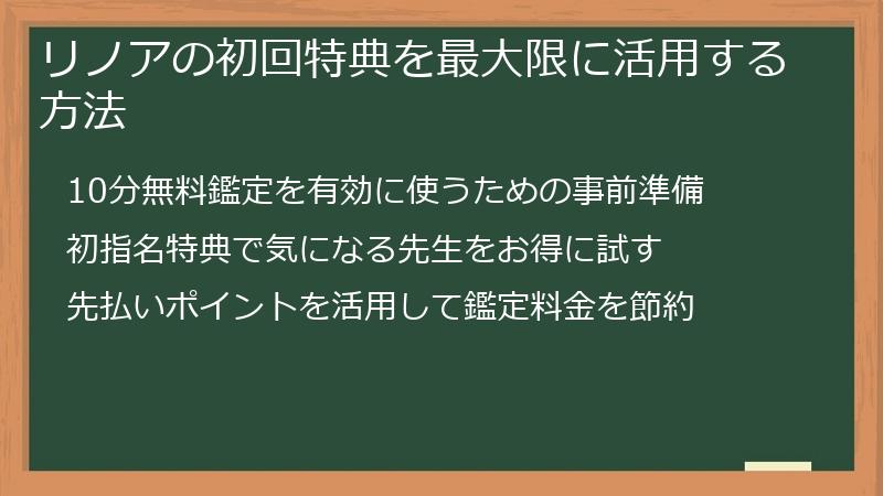 リノアの初回特典を最大限に活用する方法