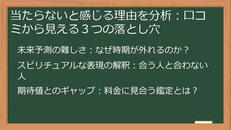 当たらないと感じる理由を分析：口コミから見える３つの落とし穴