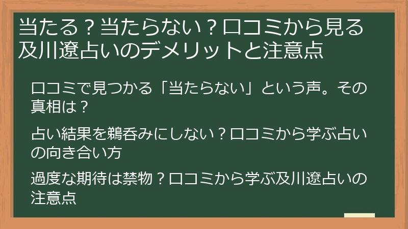 当たる？当たらない？口コミから見る及川遼占いのデメリットと注意点