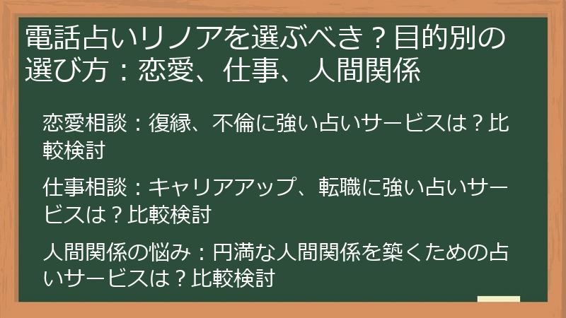 電話占いリノアを選ぶべき？目的別の選び方：恋愛、仕事、人間関係