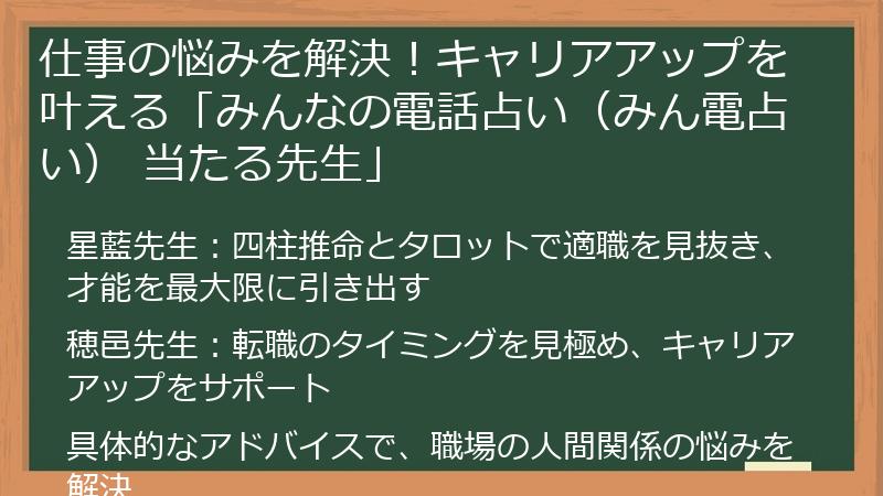 仕事の悩みを解決！キャリアアップを叶える「みんなの電話占い（みん電占い） 当たる先生」