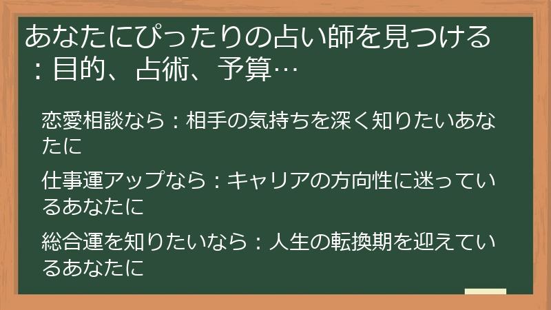 あなたにぴったりの占い師を見つける：目的、占術、予算…