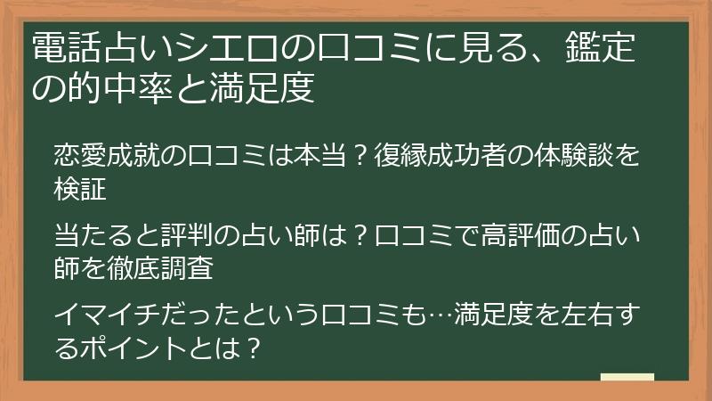 電話占いシエロの口コミに見る、鑑定の的中率と満足度