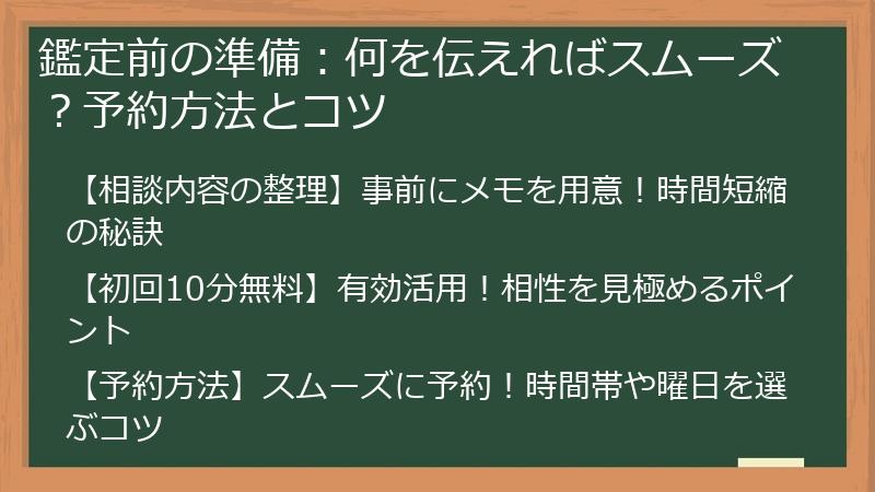 鑑定前の準備：何を伝えればスムーズ？予約方法とコツ