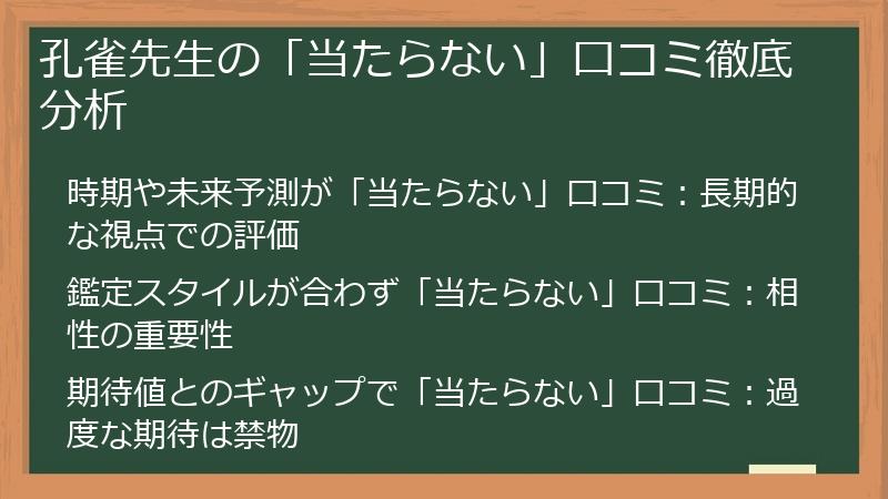 孔雀先生の「当たらない」口コミ徹底分析