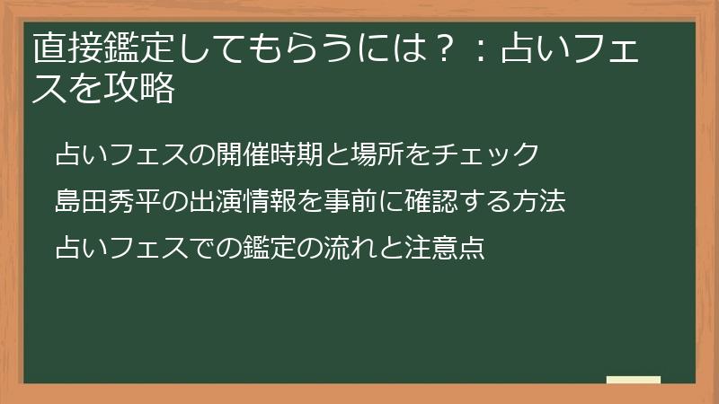 直接鑑定してもらうには？：占いフェスを攻略