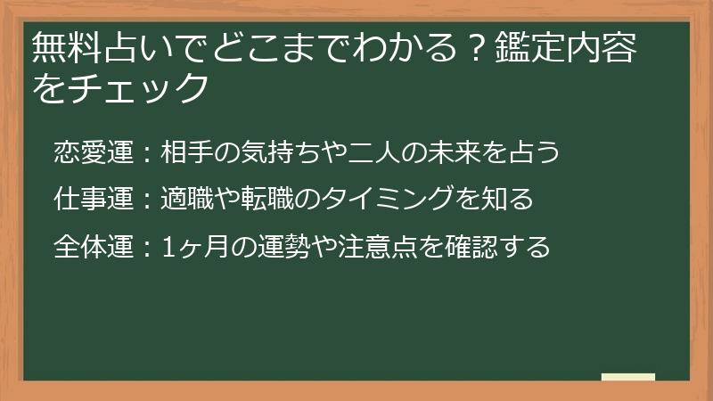 無料占いでどこまでわかる？鑑定内容をチェック