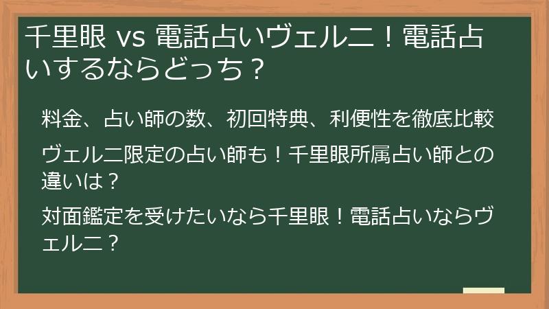 千里眼 vs 電話占いヴェルニ！電話占いするならどっち？