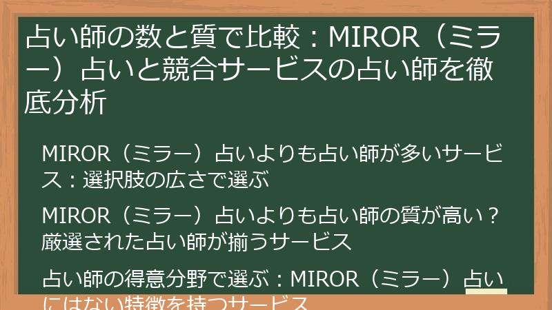 占い師の数と質で比較：MIROR（ミラー）占いと競合サービスの占い師を徹底分析
