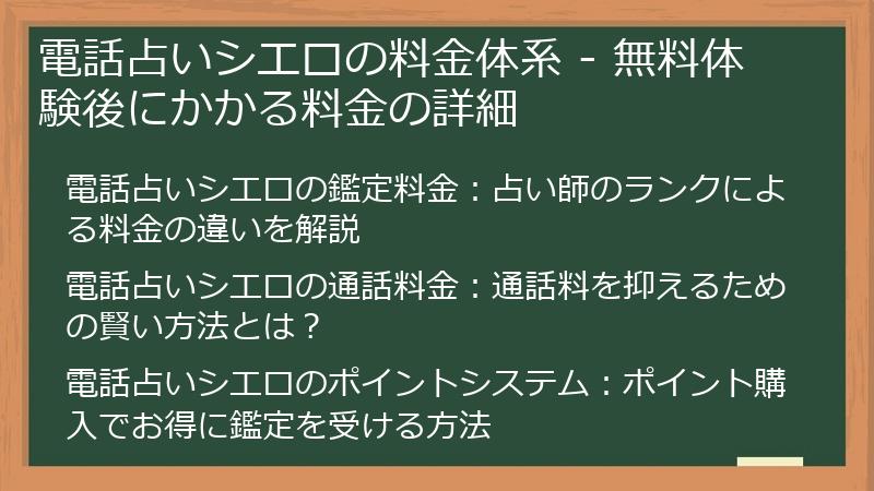 電話占いシエロの料金体系 - 無料体験後にかかる料金の詳細
