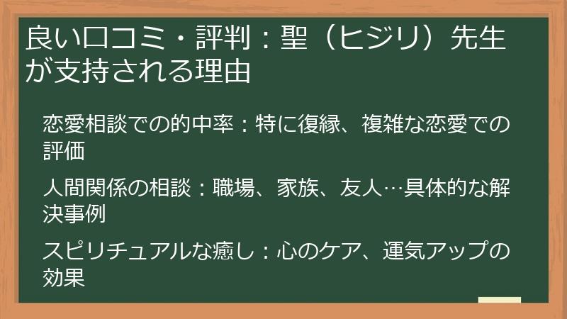 良い口コミ・評判：聖（ヒジリ）先生が支持される理由