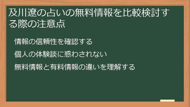 及川遼の占いの無料情報を比較検討する際の注意点