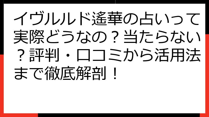 イヴルルド遙華の占いって実際どうなの？当たらない？評判・口コミから活用法まで徹底解剖！