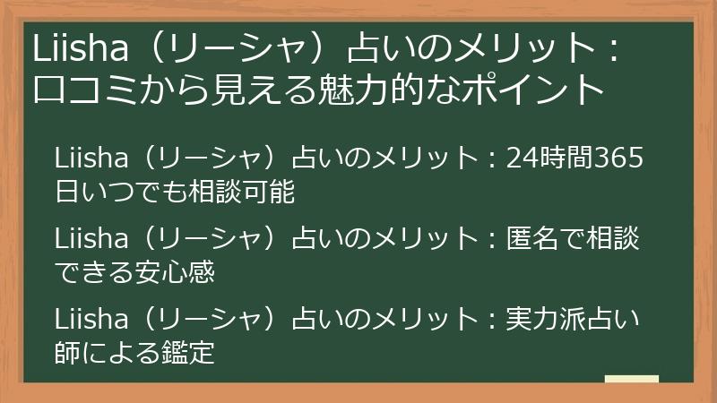 Liisha（リーシャ）占いのメリット：口コミから見える魅力的なポイント