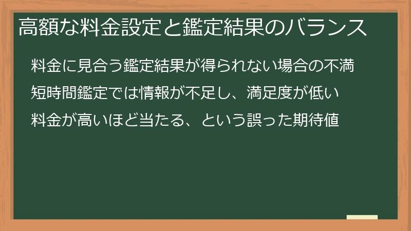 高額な料金設定と鑑定結果のバランス