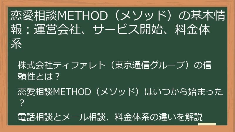 恋愛相談METHOD（メソッド）の基本情報：運営会社、サービス開始、料金体系