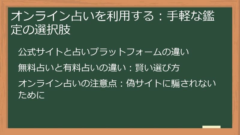 オンライン占いを利用する：手軽な鑑定の選択肢