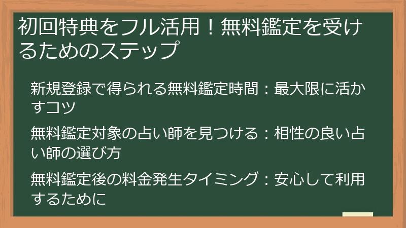 初回特典をフル活用！無料鑑定を受けるためのステップ