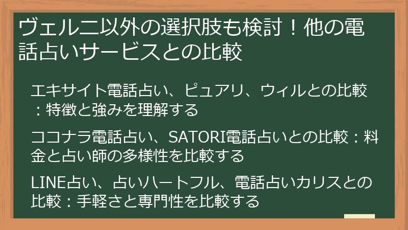 ヴェルニ以外の選択肢も検討！他の電話占いサービスとの比較