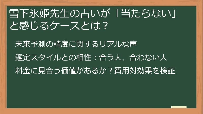 雪下氷姫先生の占いが「当たらない」と感じるケースとは？