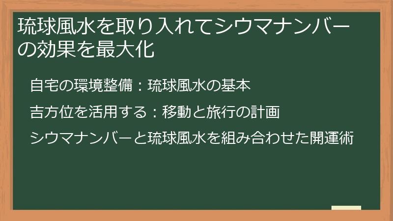 琉球風水を取り入れてシウマナンバーの効果を最大化