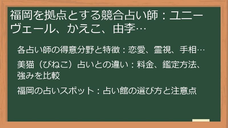福岡を拠点とする競合占い師：ユニーヴェール、かえこ、由李…