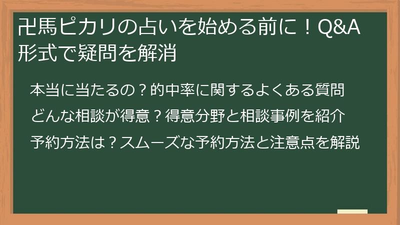 卍馬ピカリの占いを始める前に！Q&A形式で疑問を解消