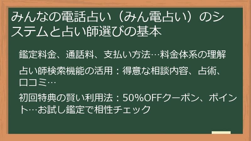 みんなの電話占い（みん電占い）のシステムと占い師選びの基本