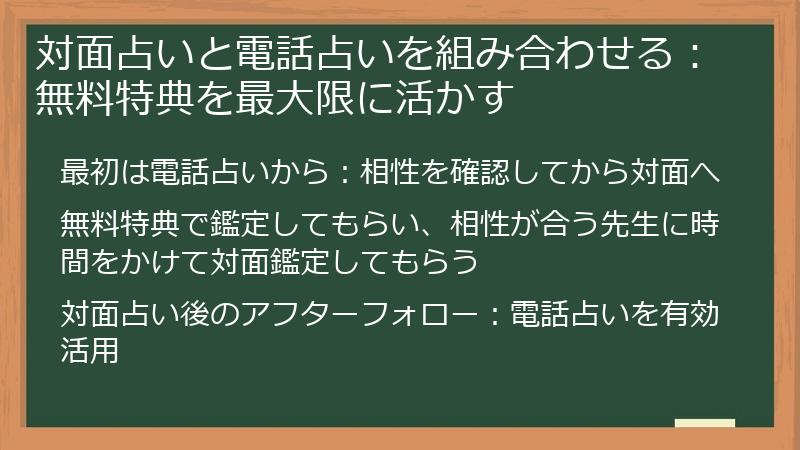 対面占いと電話占いを組み合わせる：無料特典を最大限に活かす